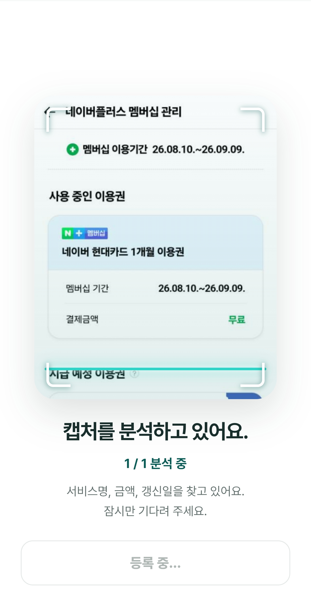 캡처 이미지에서 구독 정보를 AI로 분석하는 화면