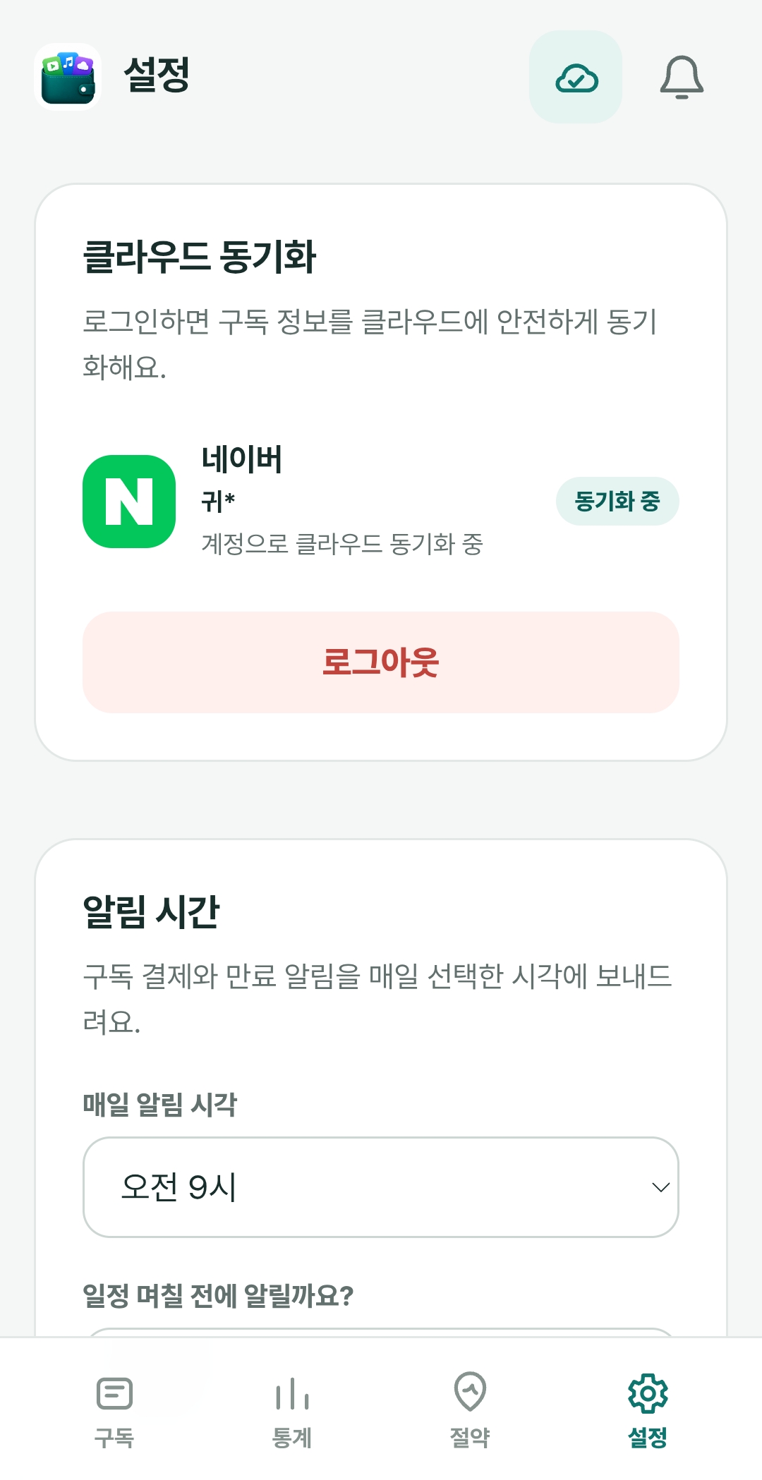 클라우드 동기화와 구독 알림 시간을 설정하는 화면