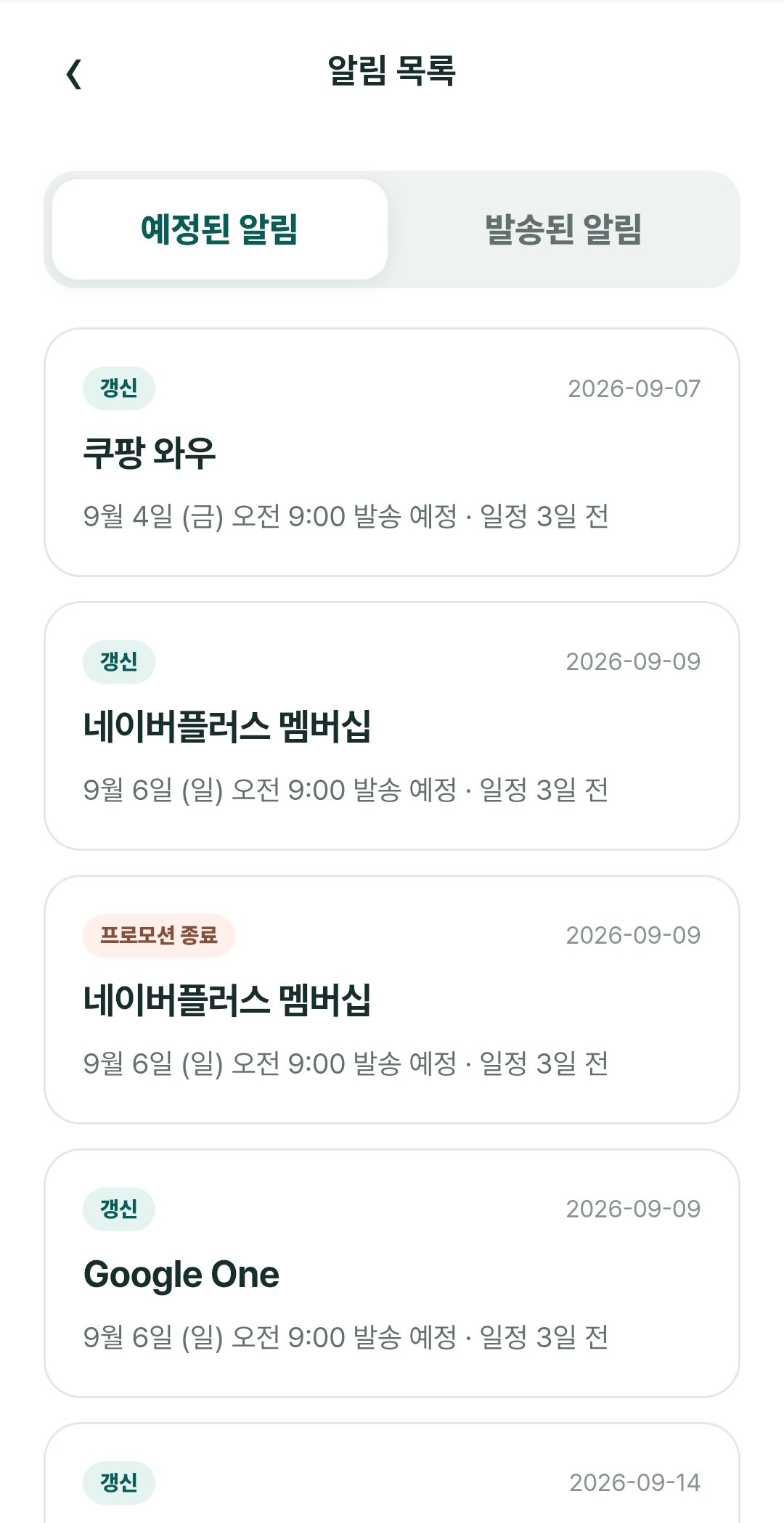 무료체험과 프로모션 종료 및 갱신 알림 목록 화면